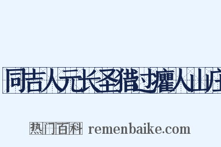 同吉人元长圣猎过癯人山庄是什么意思的图片